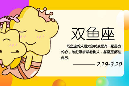 2020年双鱼座彻底大爆发 分析双鱼座的运气 3