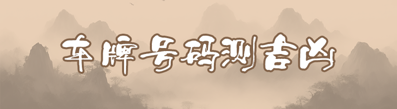 车牌号码测吉凶